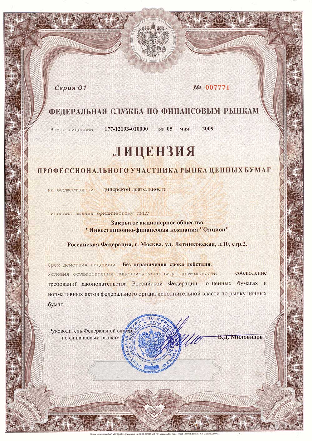 Номер лицензии организации